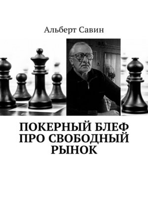 cover image of Покерный блеф про свободный рынок